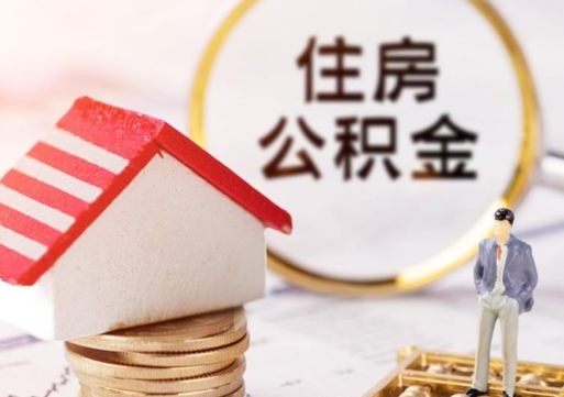 正定封存住房公积金如何提（封存状态下的住房公积金怎么提取）