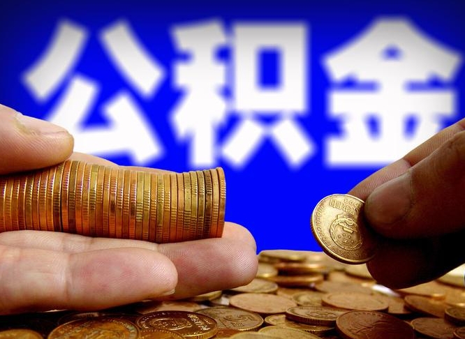 正定如何把封存在职公积金全部取来（怎么将封存的公积金取出）